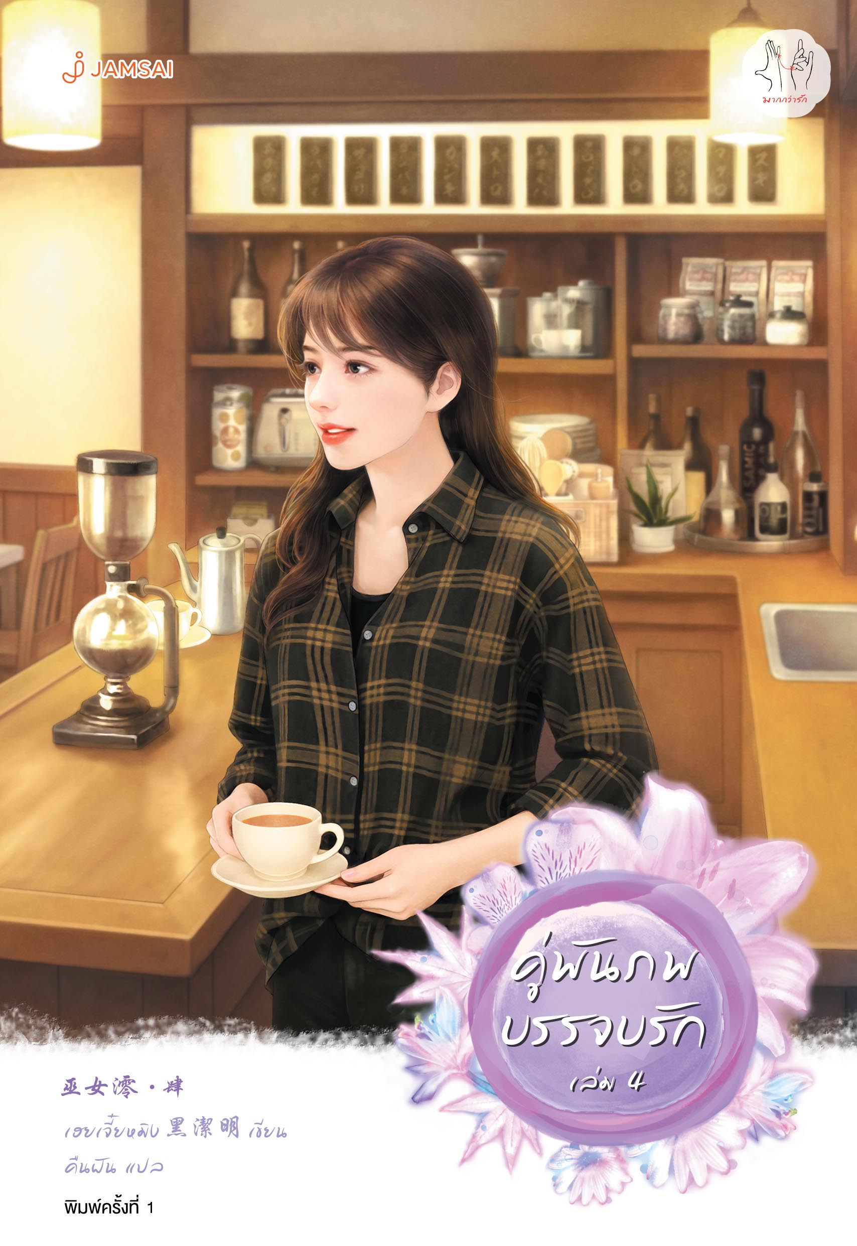 คู่พันภพบรรจบรัก เล่ม 4